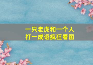 一只老虎和一个人打一成语疯狂看图