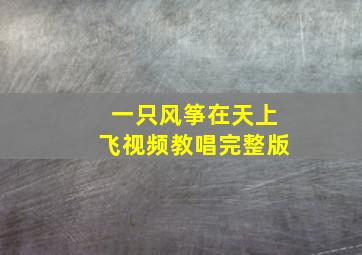 一只风筝在天上飞视频教唱完整版