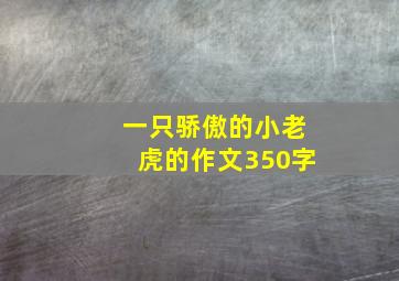 一只骄傲的小老虎的作文350字