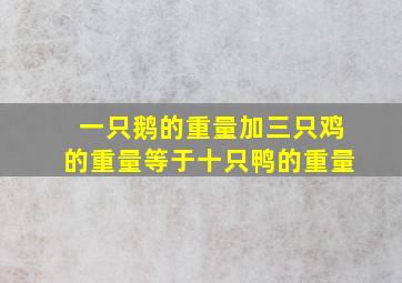 一只鹅的重量加三只鸡的重量等于十只鸭的重量