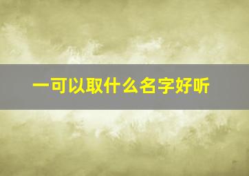 一可以取什么名字好听