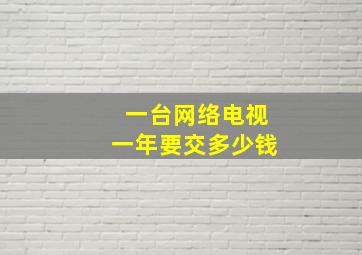 一台网络电视一年要交多少钱