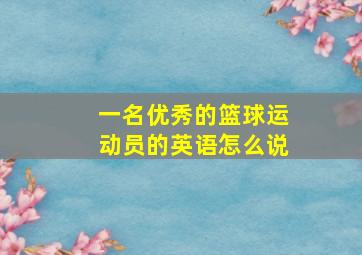 一名优秀的篮球运动员的英语怎么说