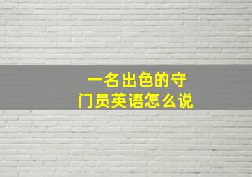 一名出色的守门员英语怎么说