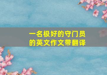 一名极好的守门员的英文作文带翻译