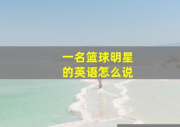 一名篮球明星的英语怎么说