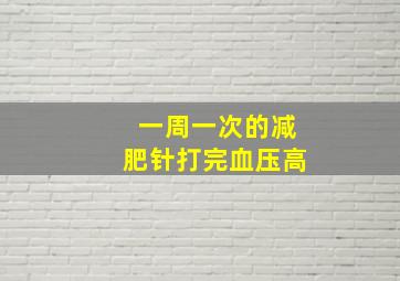 一周一次的减肥针打完血压高