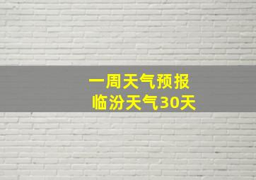 一周天气预报临汾天气30天