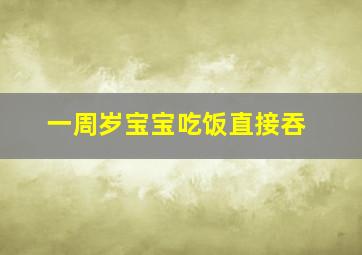 一周岁宝宝吃饭直接吞