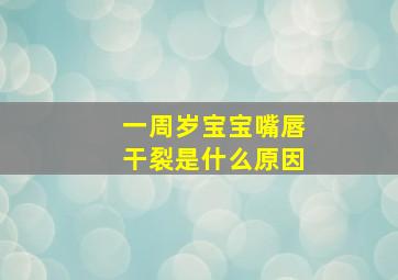 一周岁宝宝嘴唇干裂是什么原因