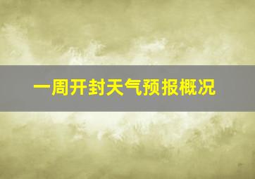 一周开封天气预报概况