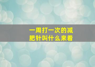 一周打一次的减肥针叫什么来着