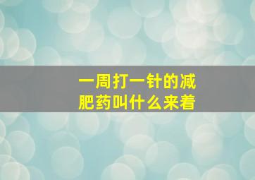 一周打一针的减肥药叫什么来着