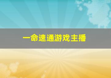 一命速通游戏主播