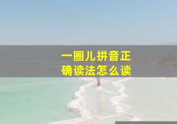 一圈儿拼音正确读法怎么读