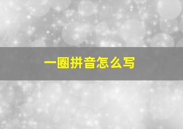 一圈拼音怎么写