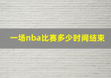 一场nba比赛多少时间结束