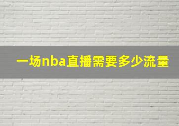 一场nba直播需要多少流量