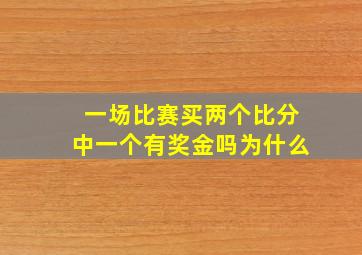 一场比赛买两个比分中一个有奖金吗为什么