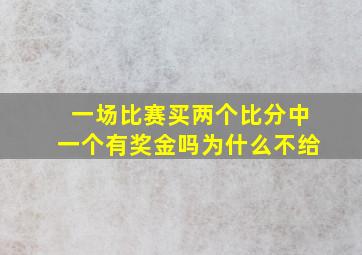 一场比赛买两个比分中一个有奖金吗为什么不给