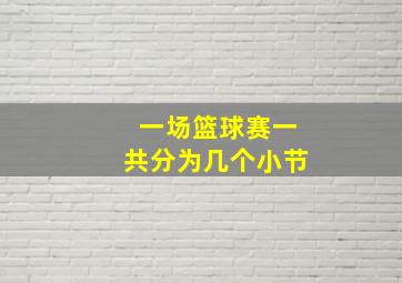 一场篮球赛一共分为几个小节