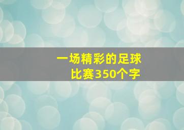 一场精彩的足球比赛350个字