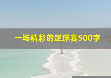 一场精彩的足球赛500字