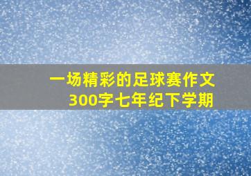 一场精彩的足球赛作文300字七年纪下学期