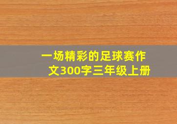 一场精彩的足球赛作文300字三年级上册