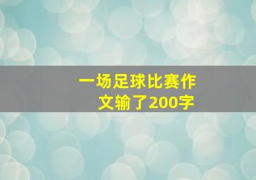 一场足球比赛作文输了200字