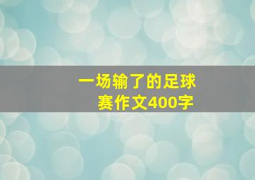 一场输了的足球赛作文400字