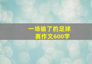 一场输了的足球赛作文600字