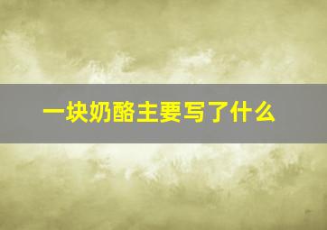 一块奶酪主要写了什么