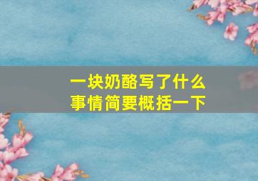 一块奶酪写了什么事情简要概括一下