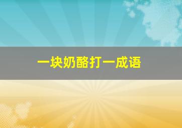 一块奶酪打一成语