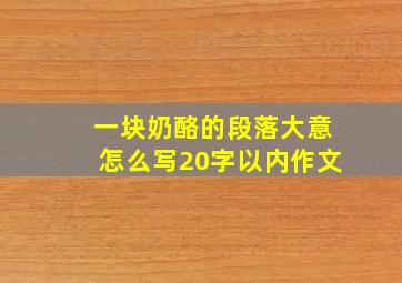 一块奶酪的段落大意怎么写20字以内作文