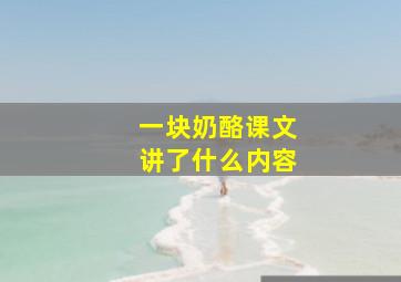 一块奶酪课文讲了什么内容