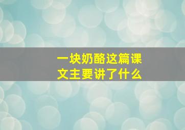 一块奶酪这篇课文主要讲了什么