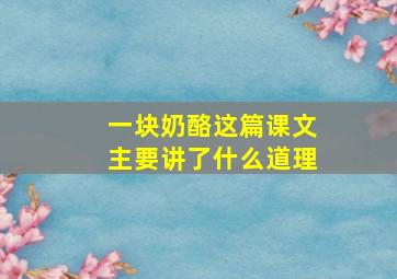 一块奶酪这篇课文主要讲了什么道理