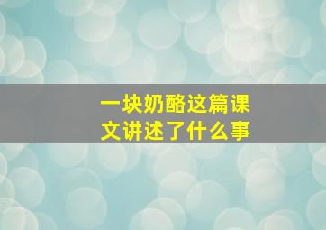 一块奶酪这篇课文讲述了什么事