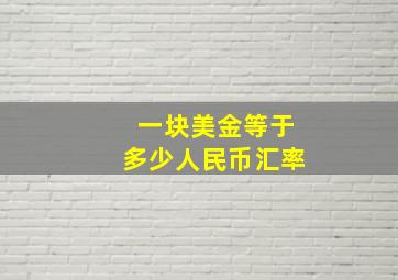 一块美金等于多少人民币汇率