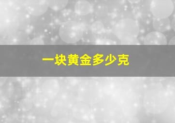 一块黄金多少克