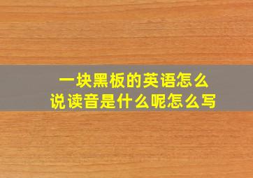 一块黑板的英语怎么说读音是什么呢怎么写