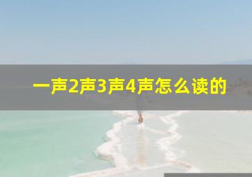 一声2声3声4声怎么读的