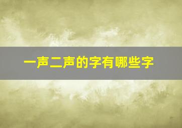 一声二声的字有哪些字