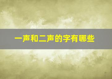 一声和二声的字有哪些