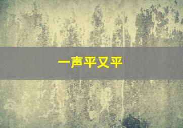 一声平又平