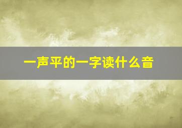 一声平的一字读什么音