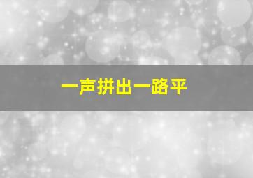 一声拼出一路平