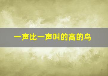 一声比一声叫的高的鸟